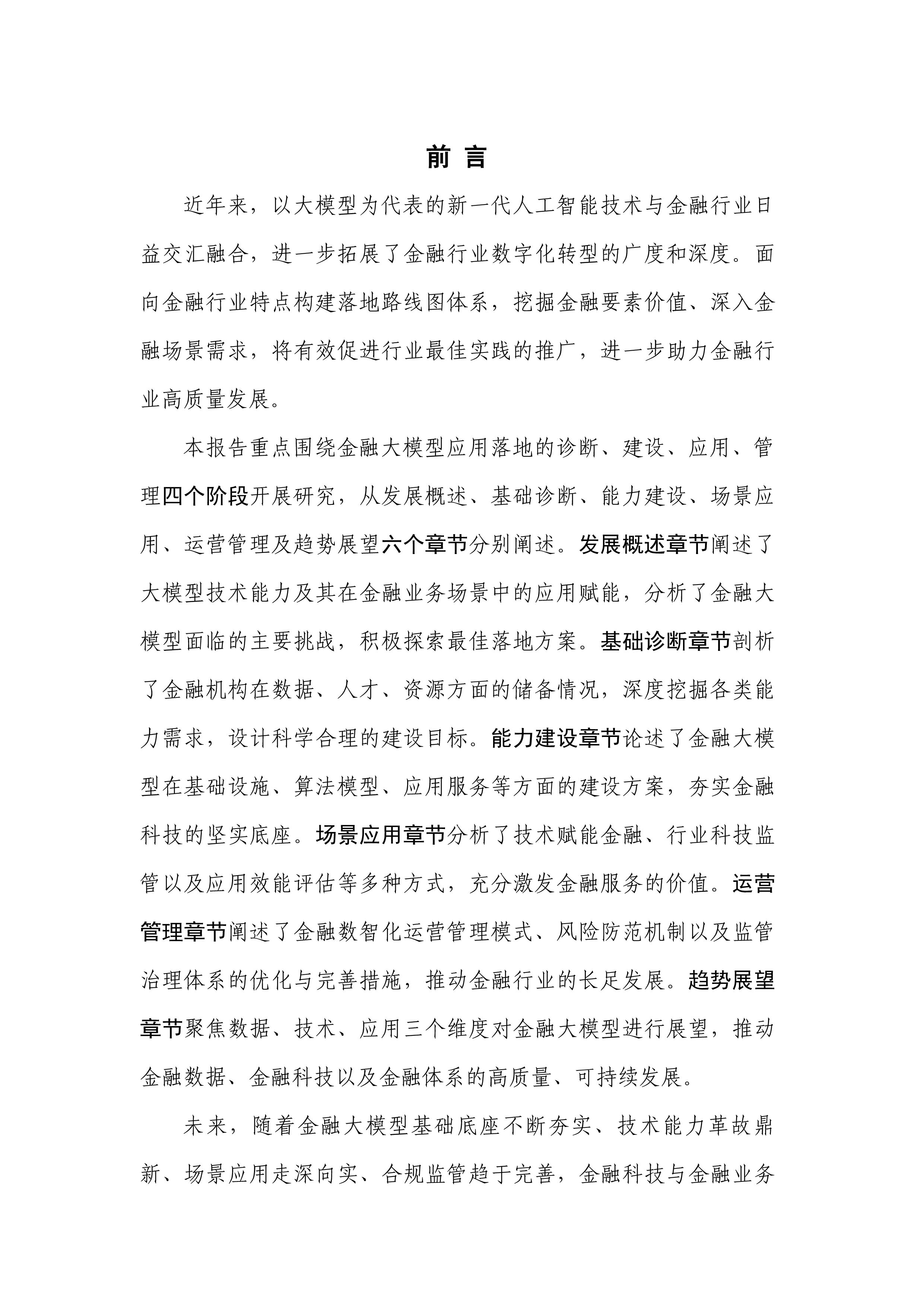 中国人工智能产业发展联盟金融大模型落地路线图研究报告2024年56页